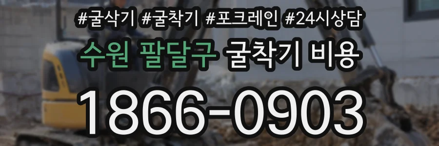 수원 팔달구 굴착기 비용