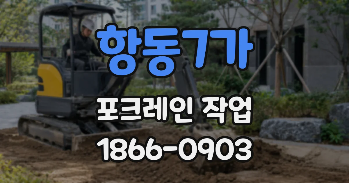 항동7가 포크레인 작업