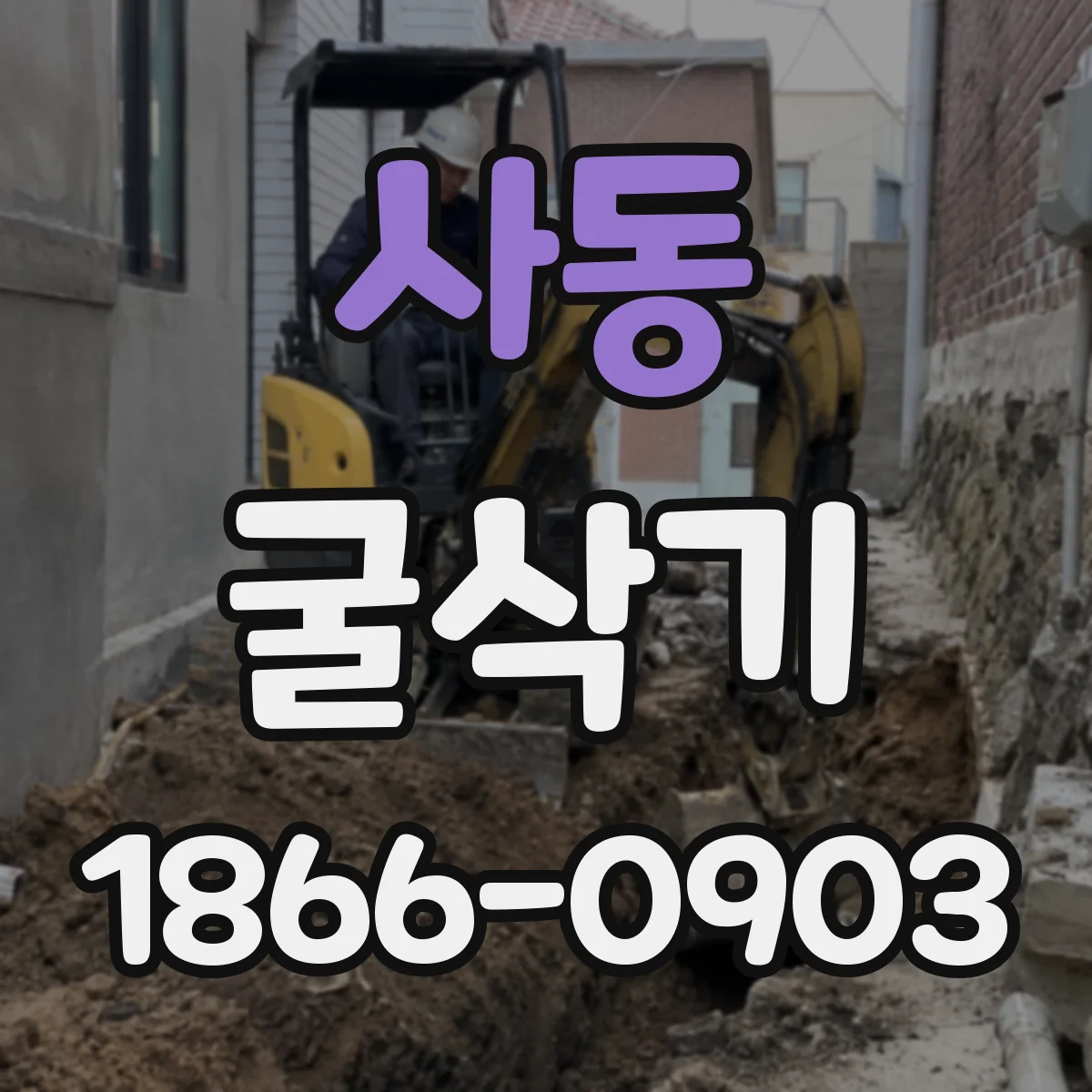 사동 굴삭기
