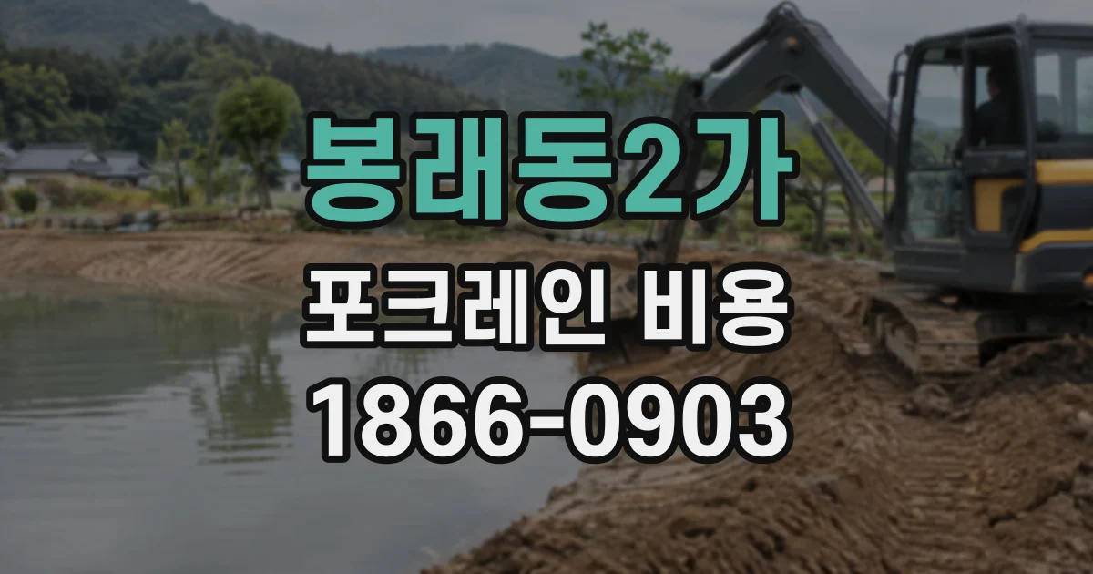 봉래동2가 포크레인비용
