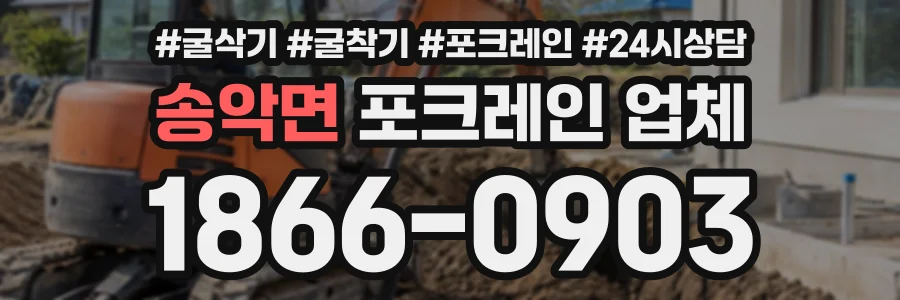 송악면 포크레인업체 상담 전화 1866-0903