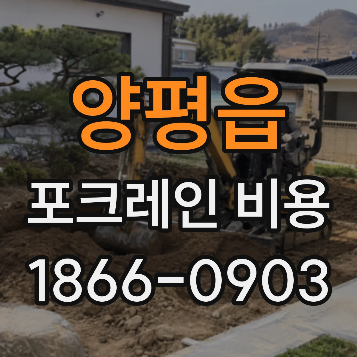 양평읍 포크레인 비용