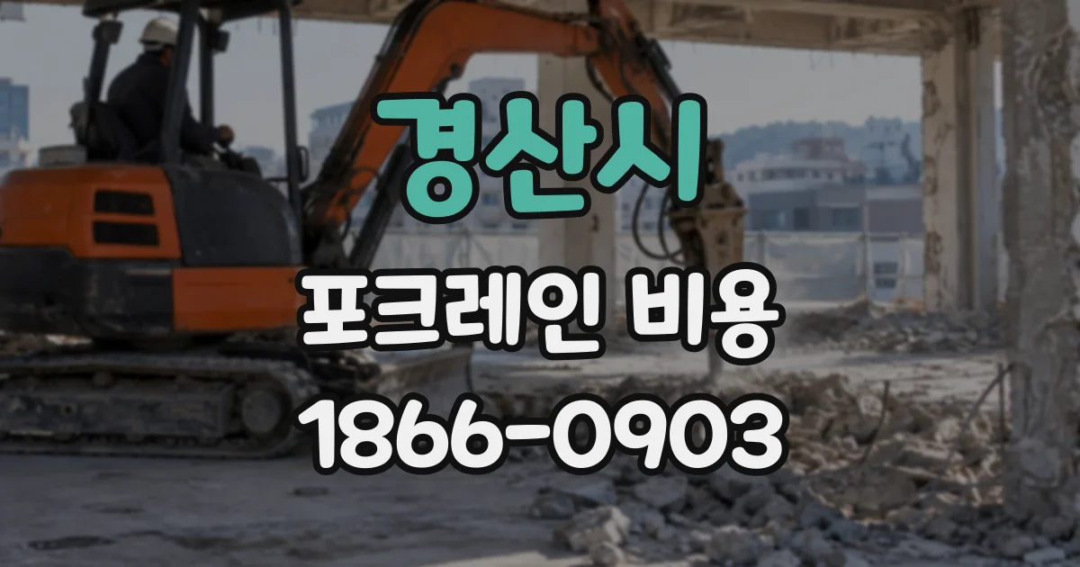경산시 포크레인비용