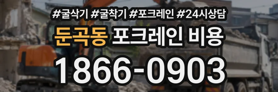 둔곡동 포크레인비용 상담 전화 1866-0903