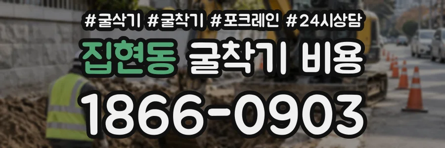 집현동 굴착기비용 상담 전화 1866-0903
