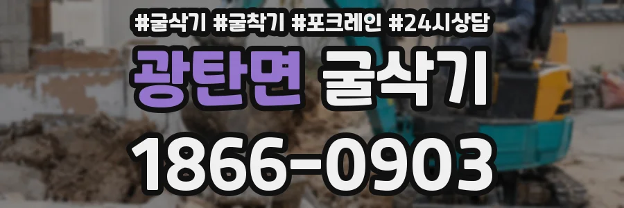 광탄면 굴삭기