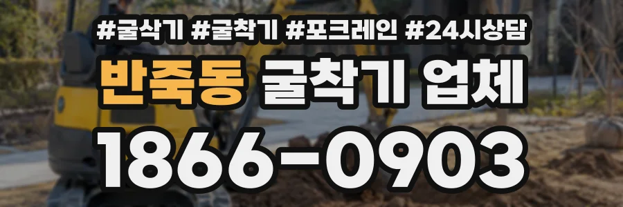 반죽동 굴착기업체 상담 전화 1866-0903