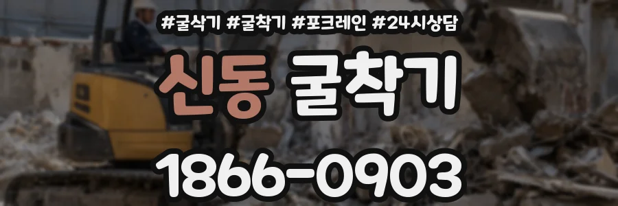 신동 굴착기