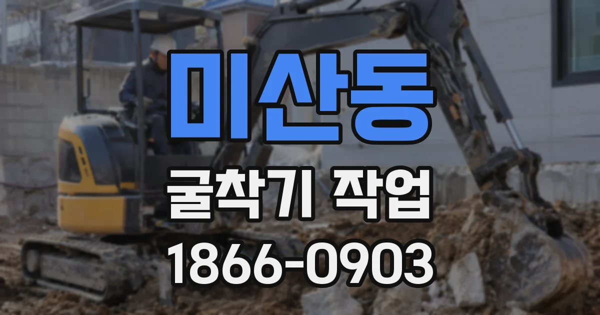 미산동 굴착기 작업
