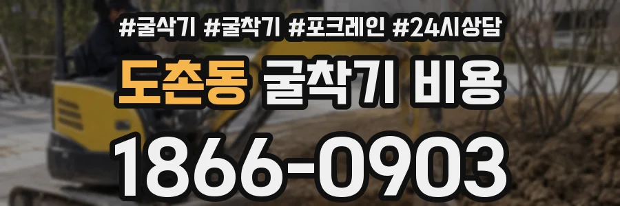 도촌동 굴착기 비용