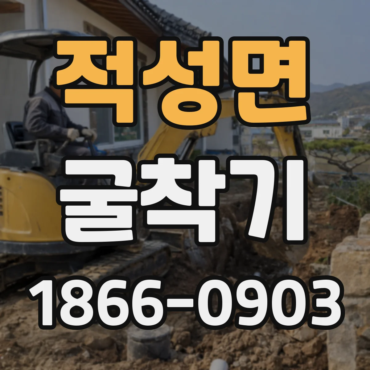적성면 굴착기