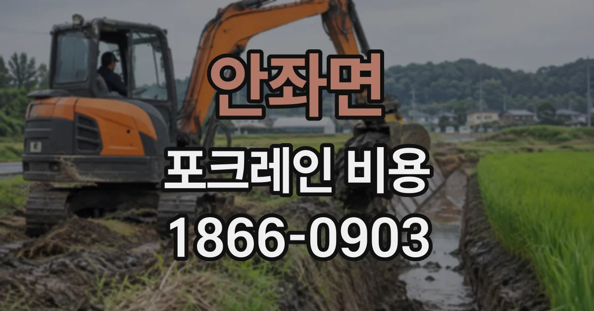 안좌면 포크레인비용