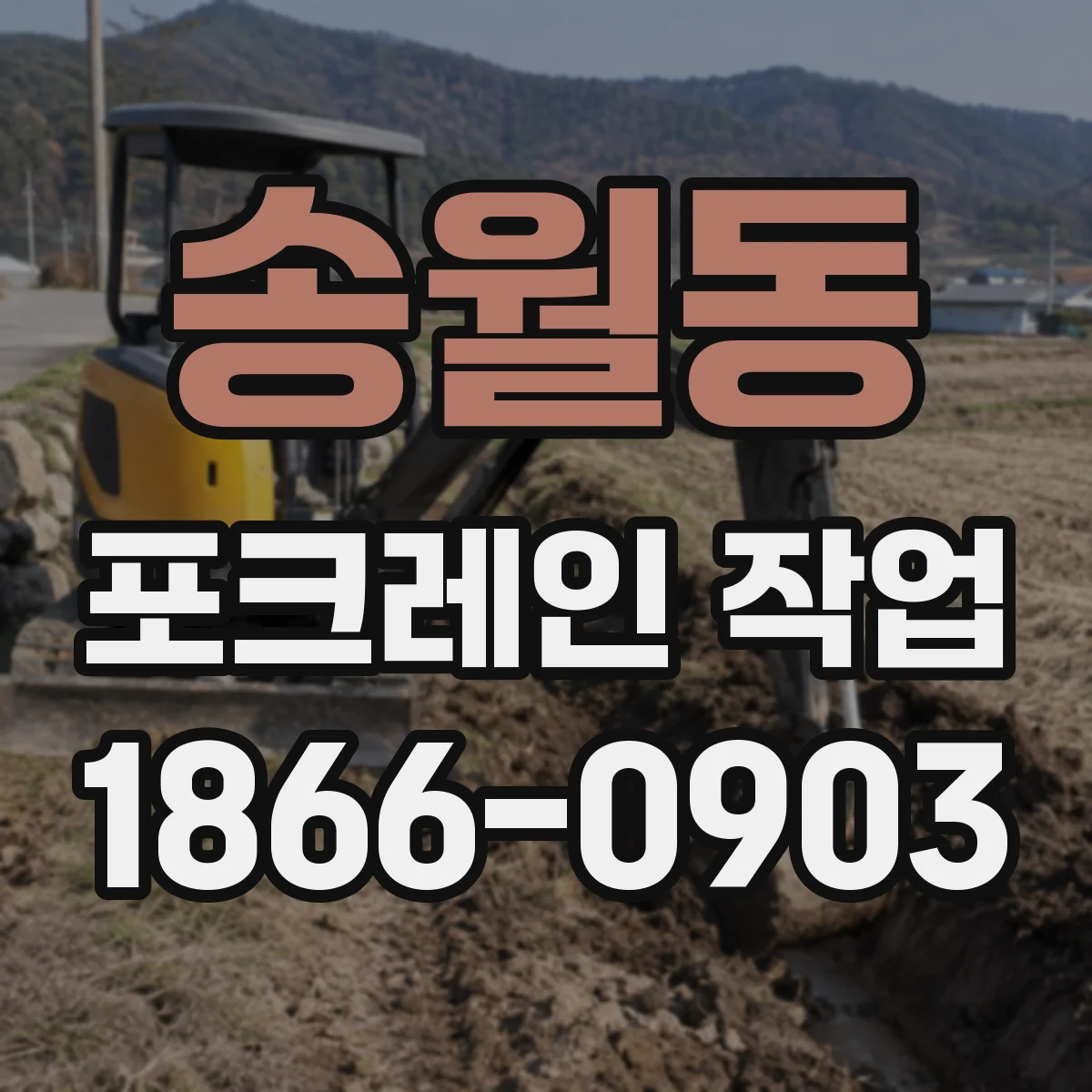 송월동 포크레인 작업
