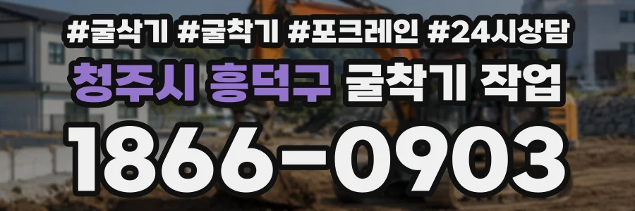 청주시 흥덕구 굴착기작업 상담 전화 1866-0903
