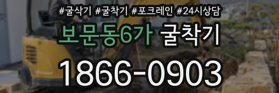 보문동6가 굴착기