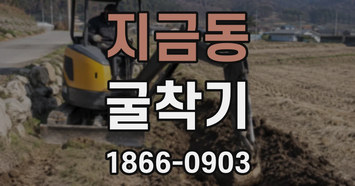 지금동 굴착기