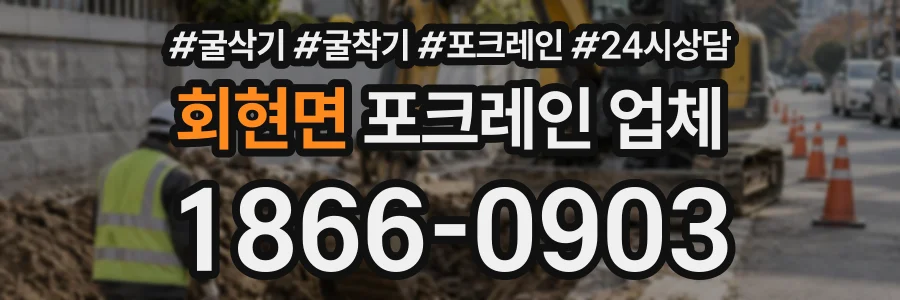 회현면 포크레인업체 상담 전화 1866-0903