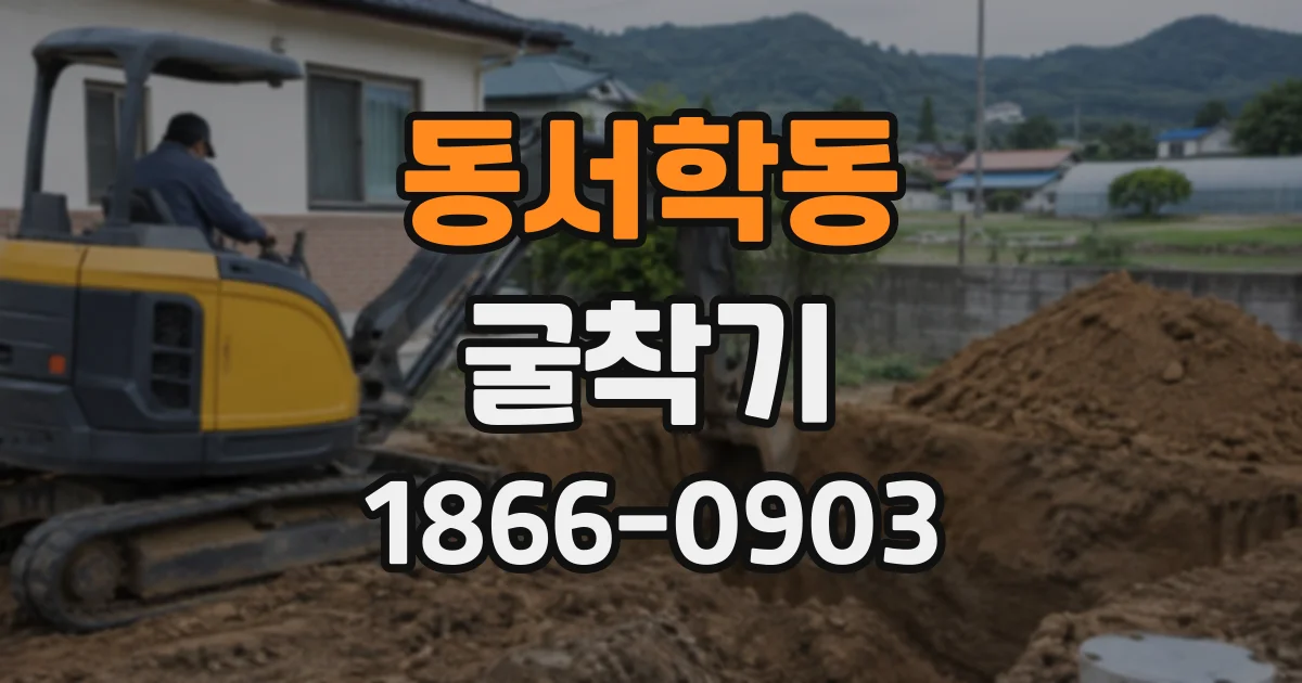 동서학동 굴착기