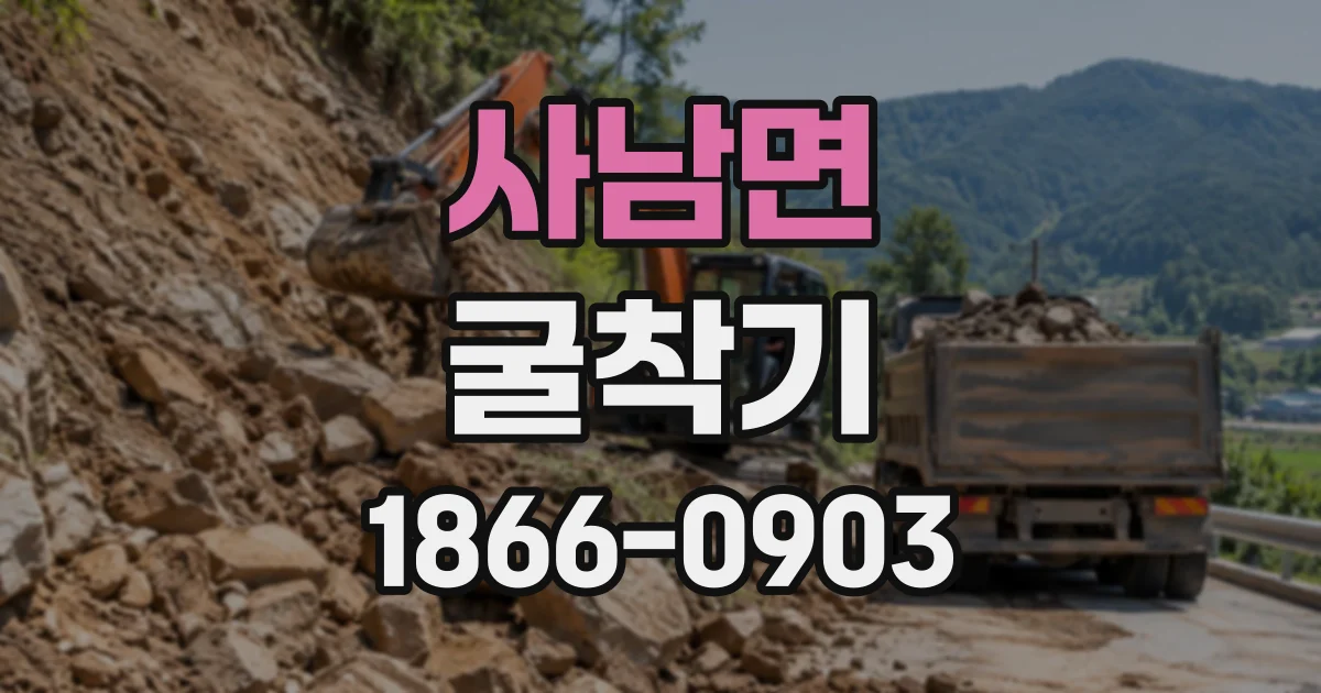 사남면 굴착기
