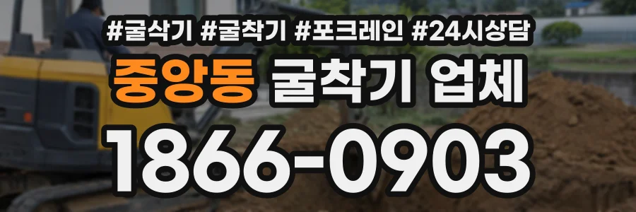 중앙동 굴착기업체 상담 전화 1866-0903