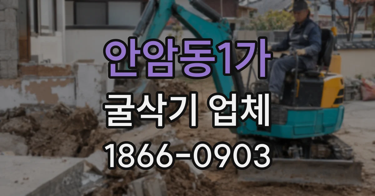 안암동1가 굴삭기 업체
