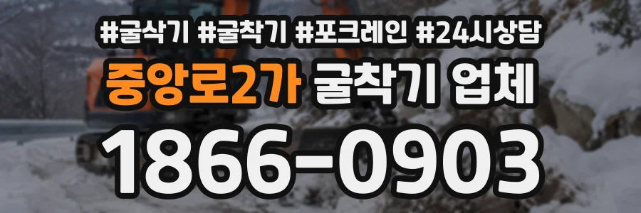 중앙로2가 굴착기업체 상담 전화 1866-0903