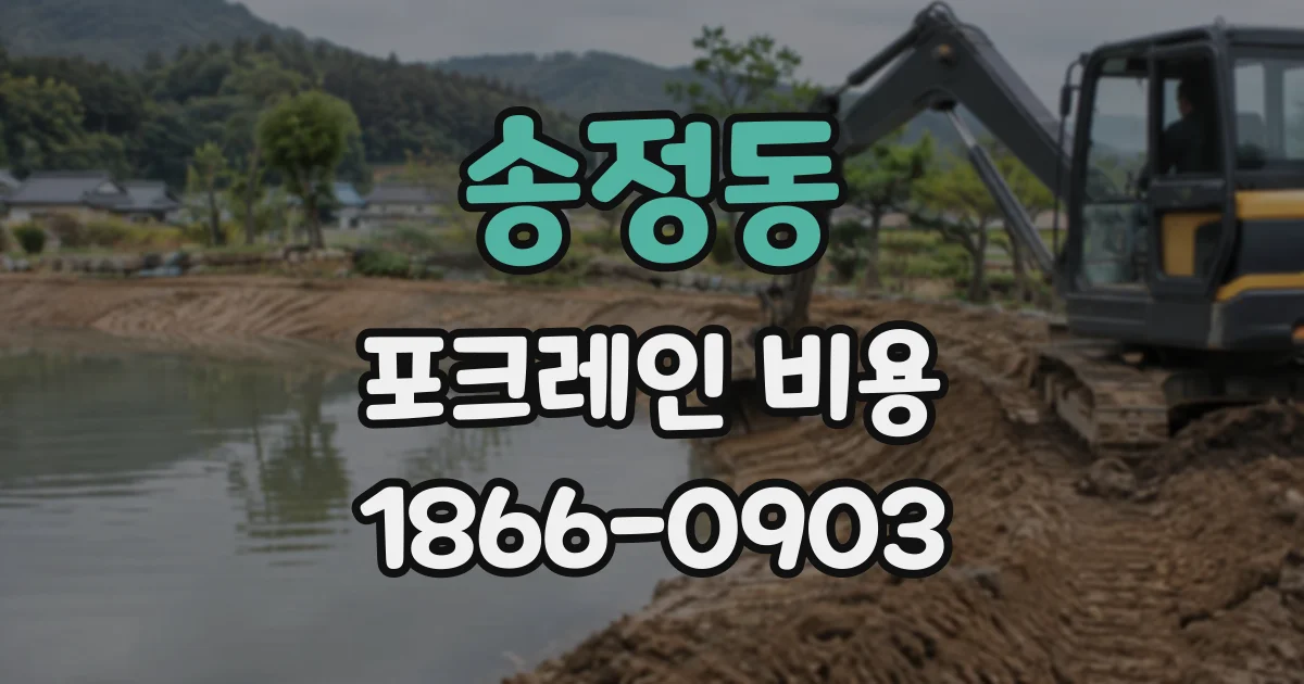 송정동 포크레인비용