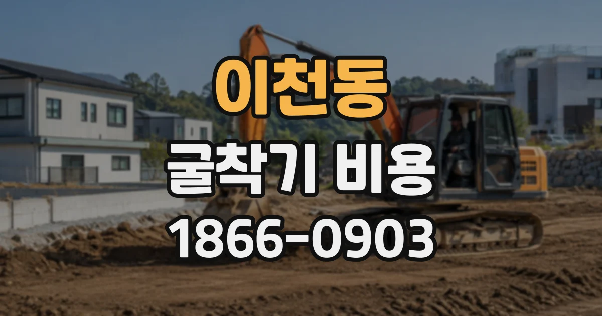 이천동 굴착기비용