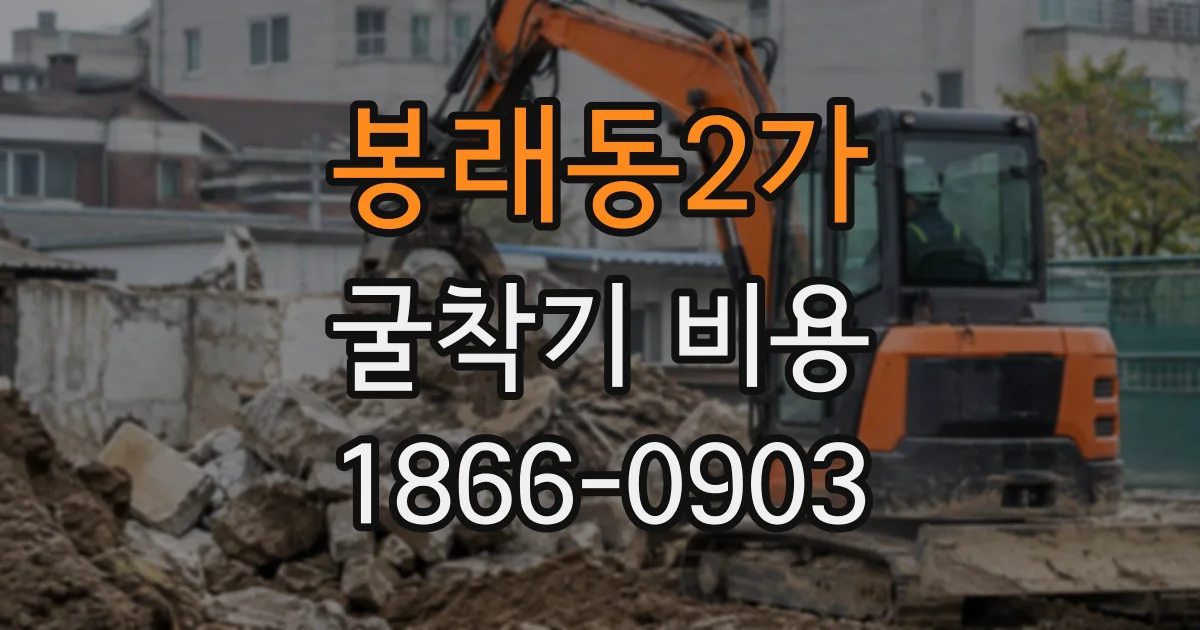 봉래동2가 굴착기비용