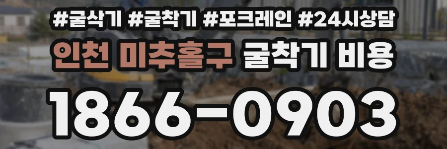 인천 미추홀구 굴착기 비용