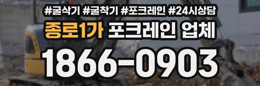 종로1가 포크레인 업체