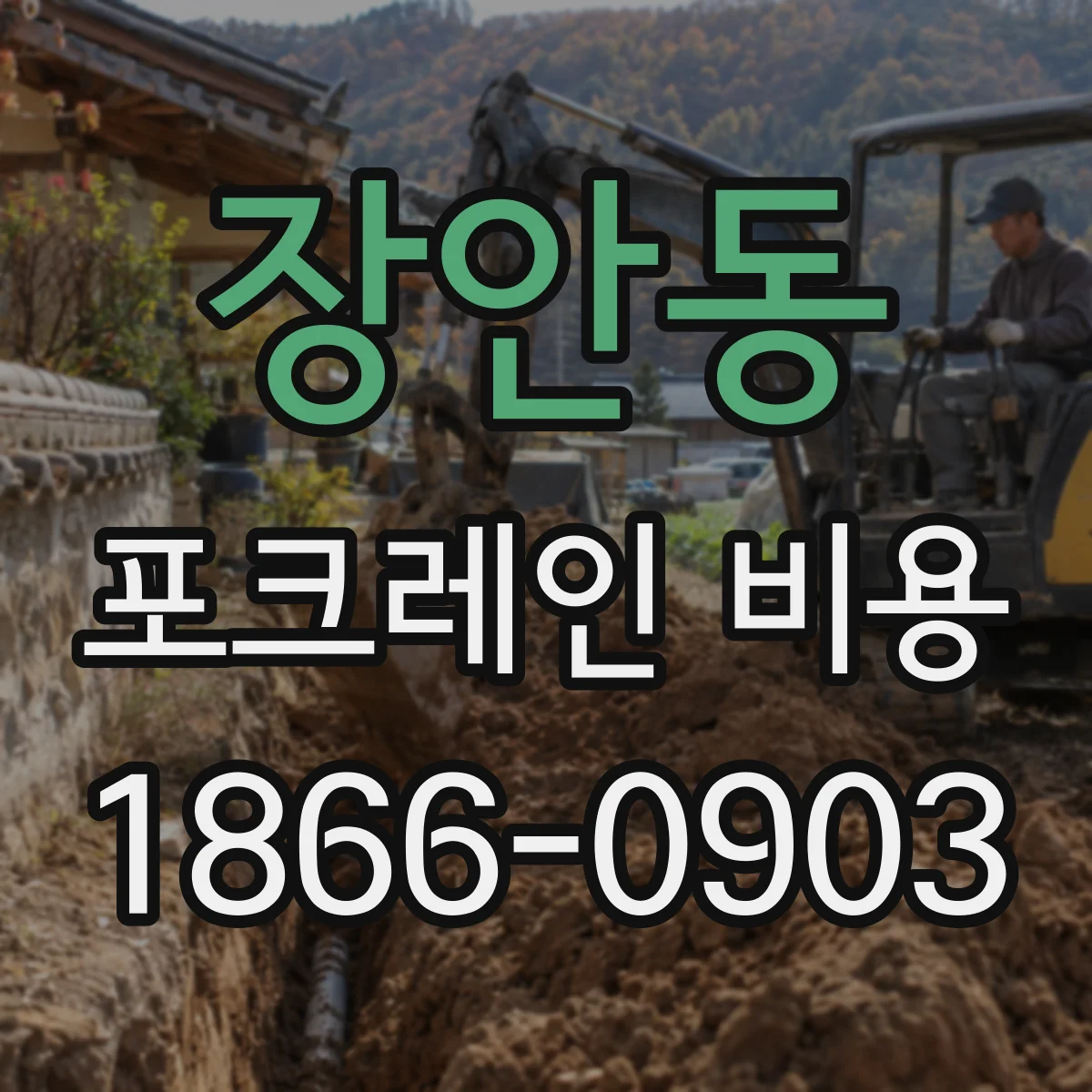 장안동 포크레인 비용