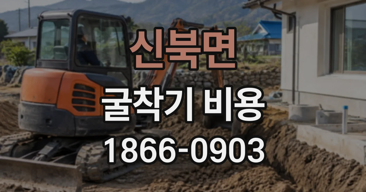 신북면 굴착기비용