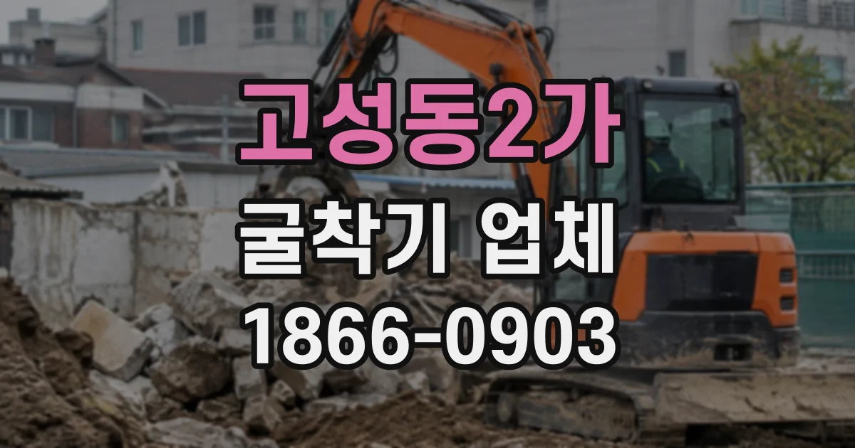 고성동2가 굴착기업체
