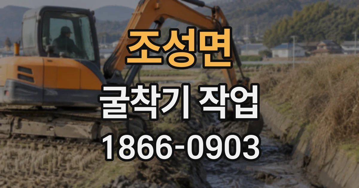 조성면 굴착기작업