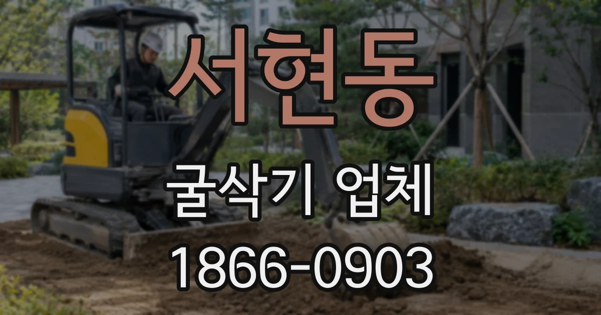 서현동 굴삭기 업체