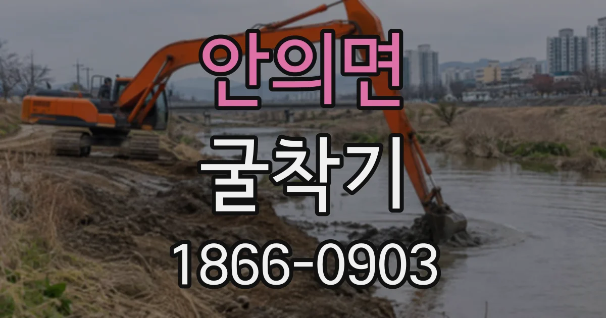 안의면 굴착기