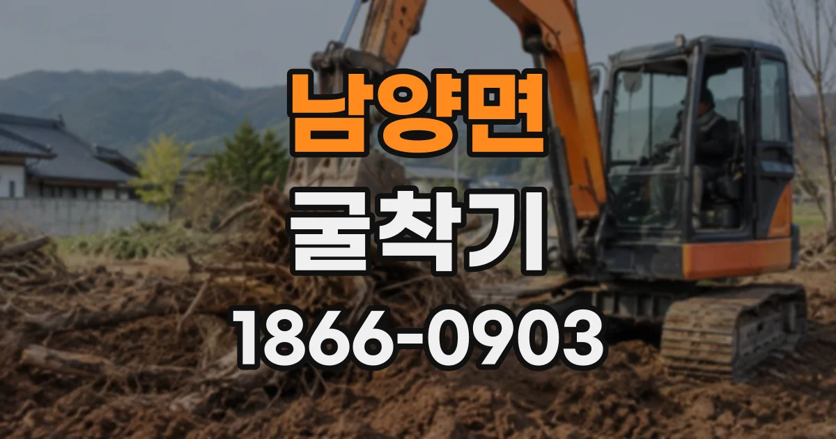남양면 굴착기