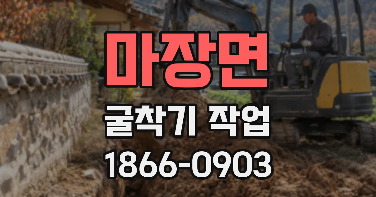 마장면 굴착기 작업