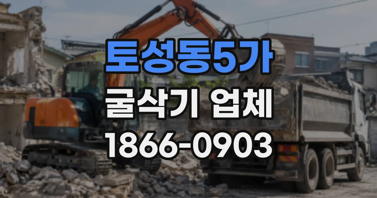 토성동5가 굴삭기업체