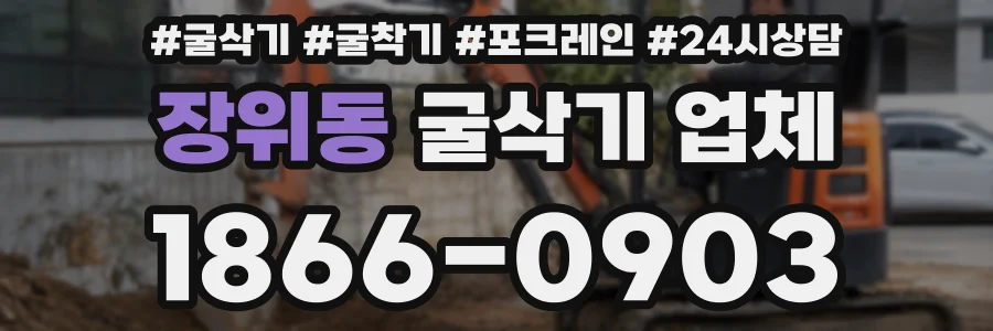 장위동 굴삭기 업체