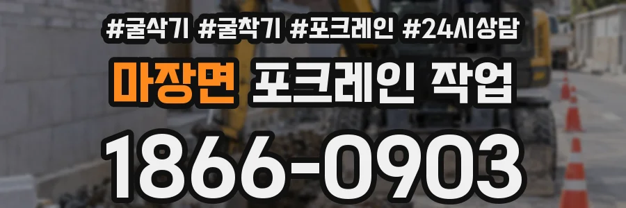 마장면 포크레인 작업
