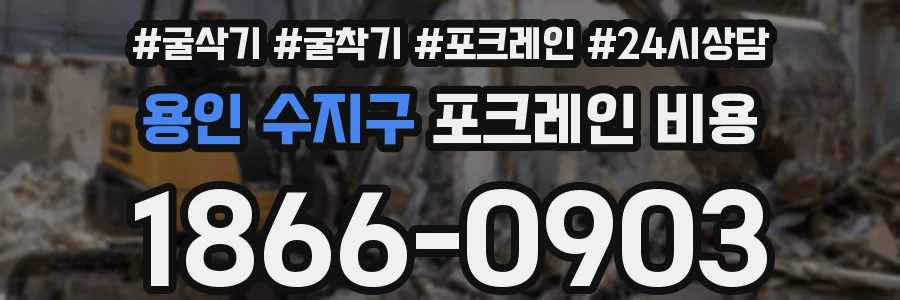 용인 수지구 포크레인 비용