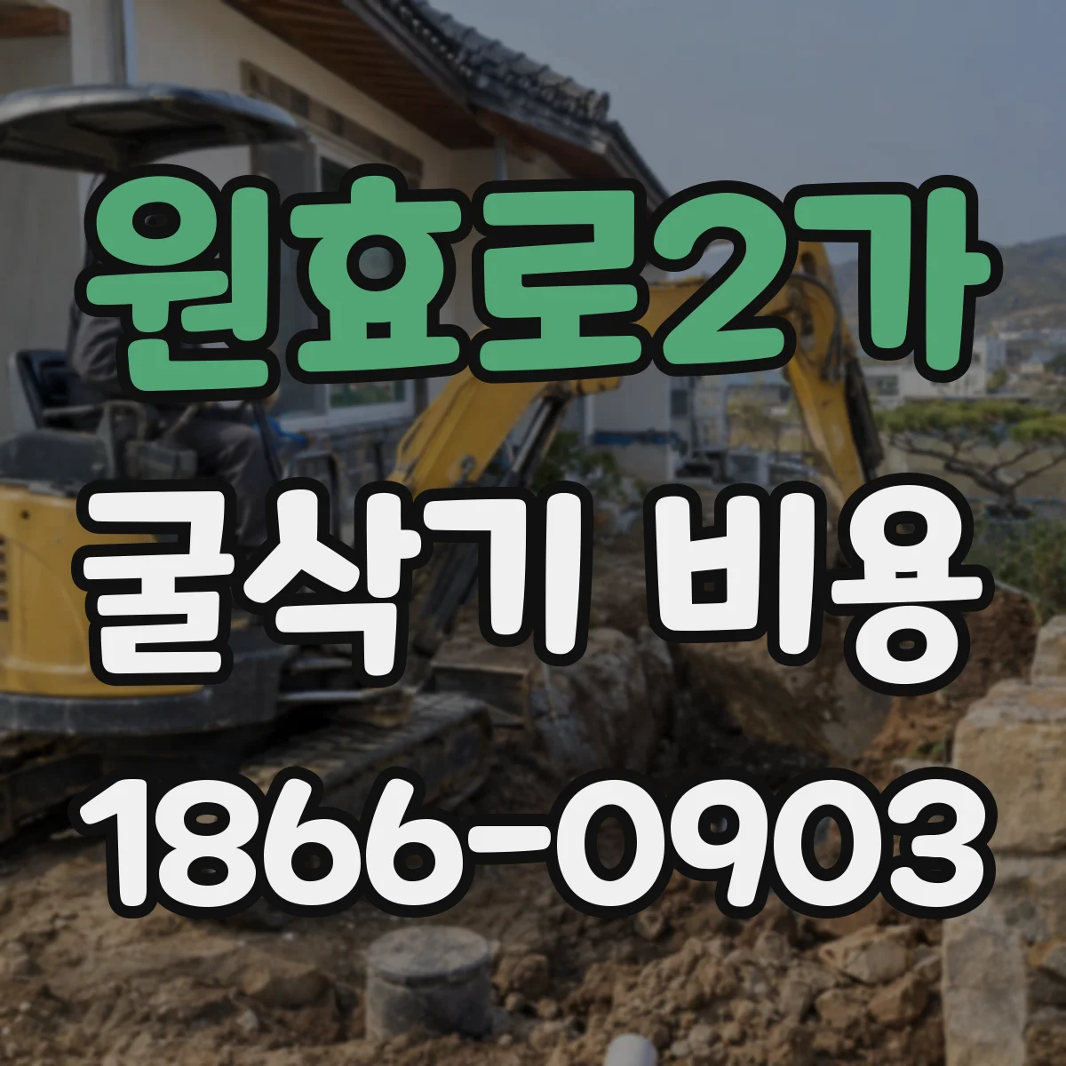원효로2가 굴삭기 비용