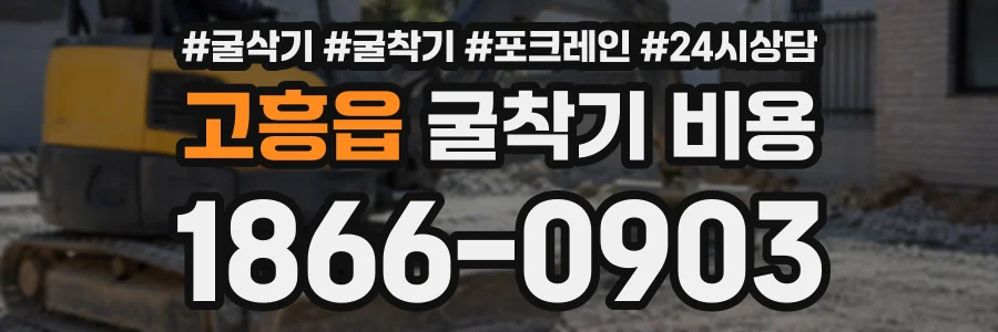 고흥읍 굴착기비용 상담 전화 1866-0903