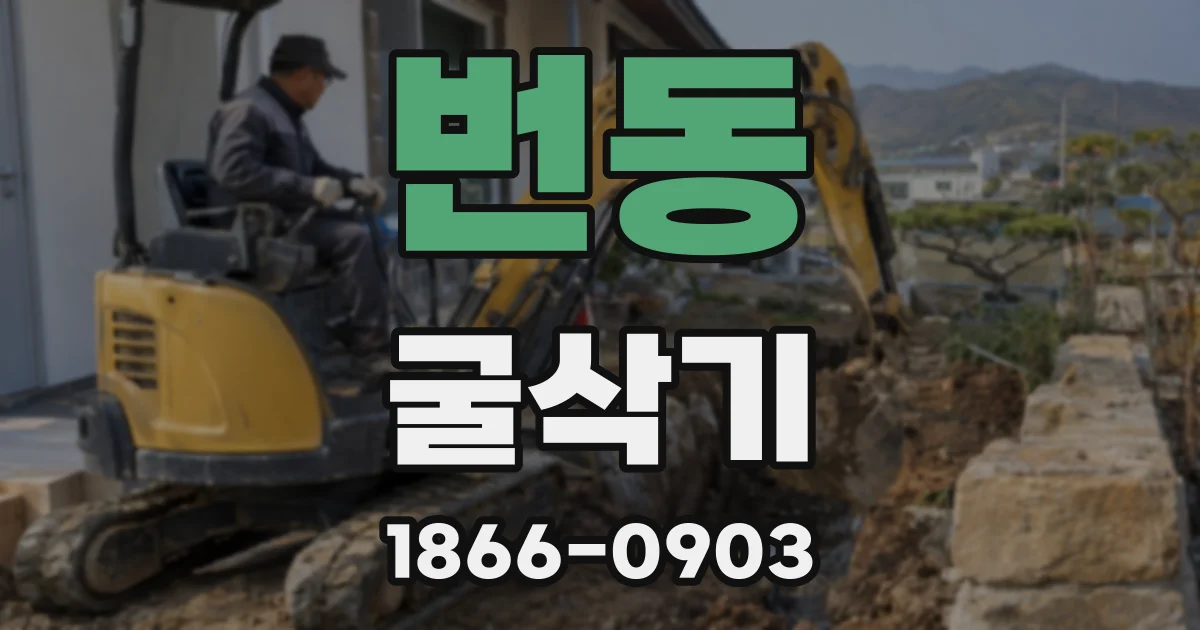 번동 굴삭기