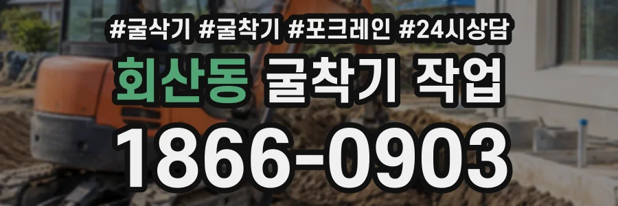 회산동 굴착기작업 상담 전화 1866-0903