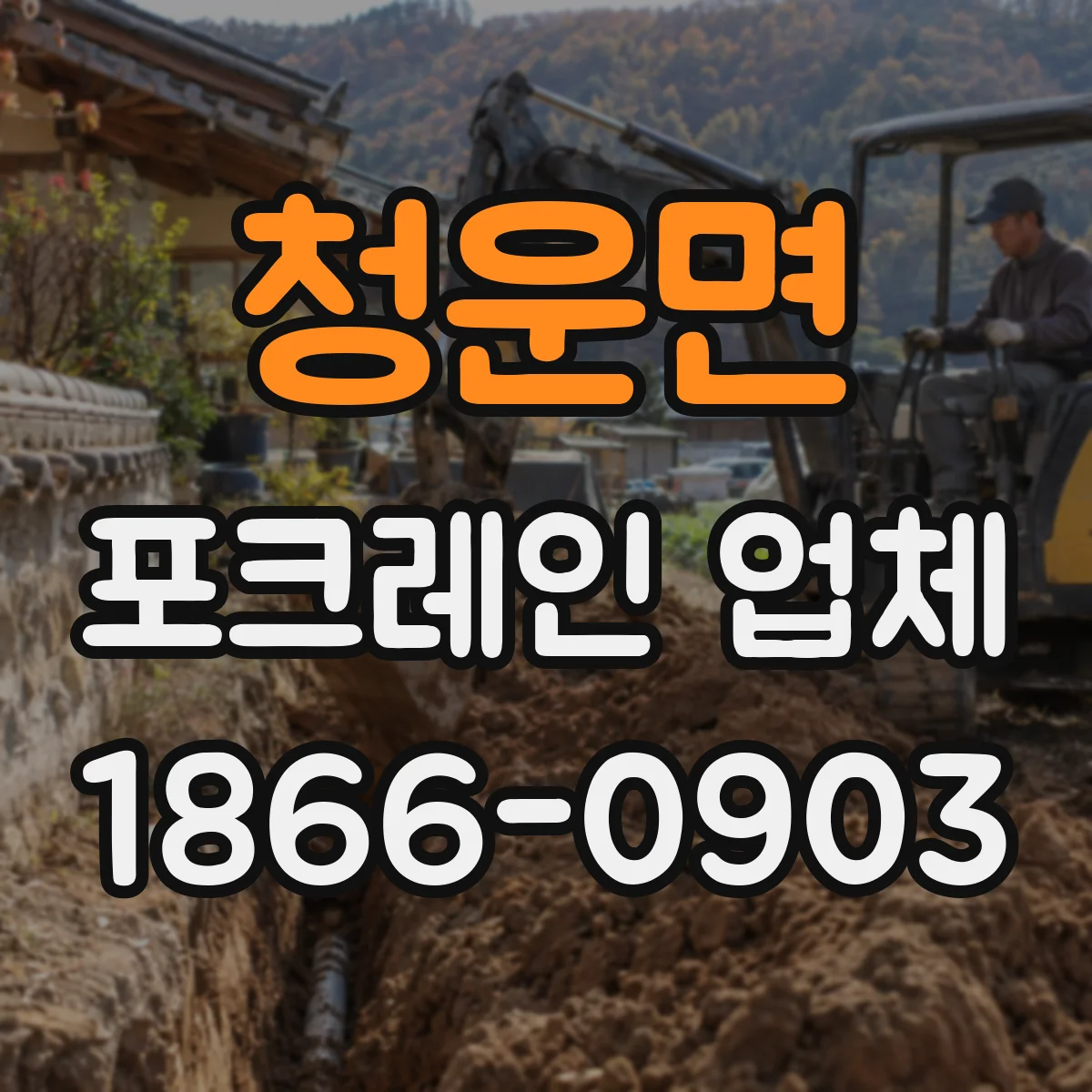청운면 포크레인 업체