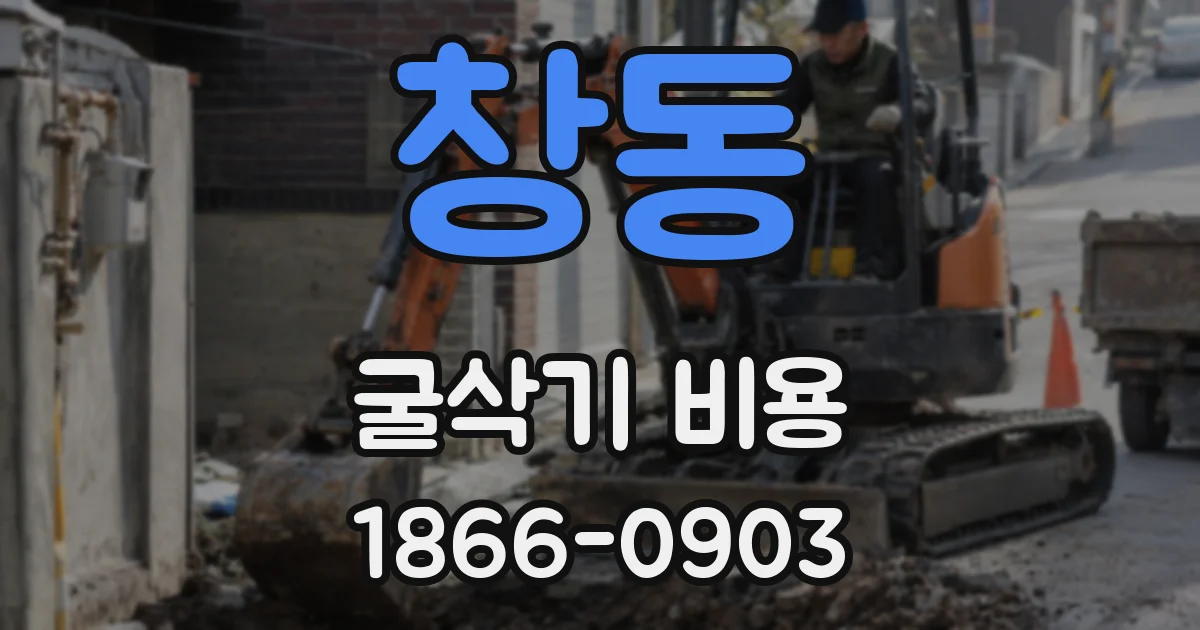 창동 굴삭기 비용