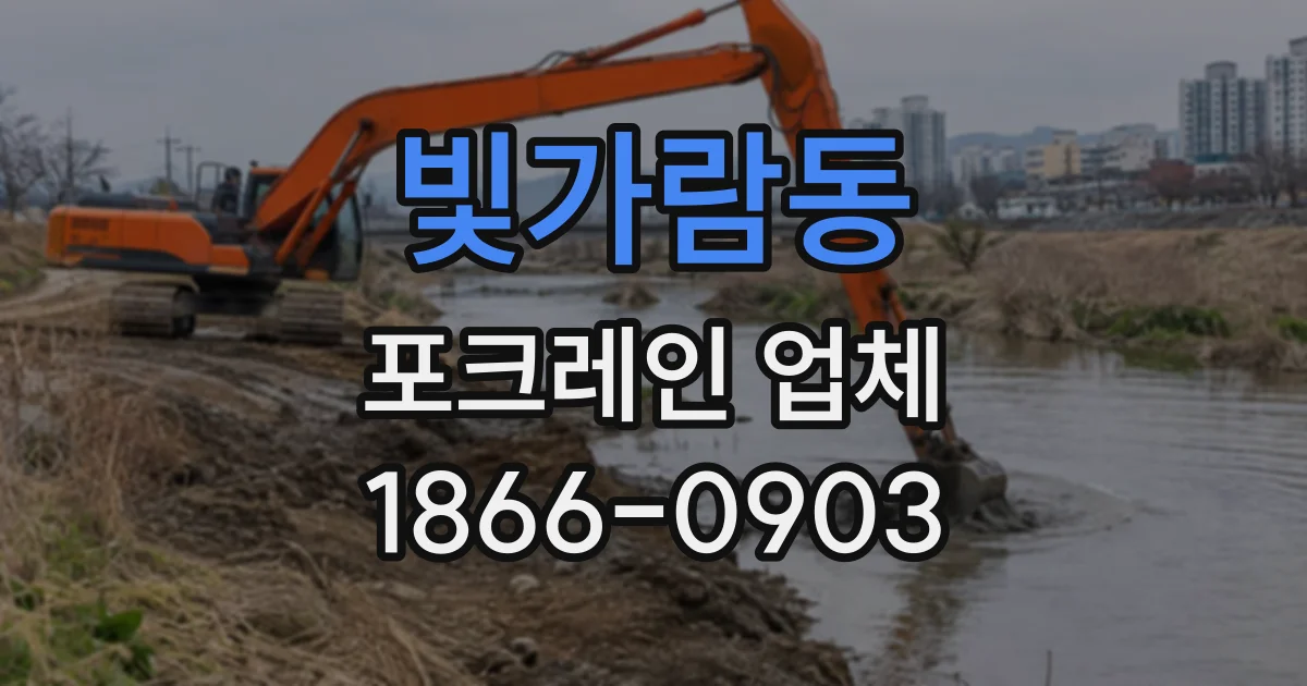 빛가람동 포크레인업체